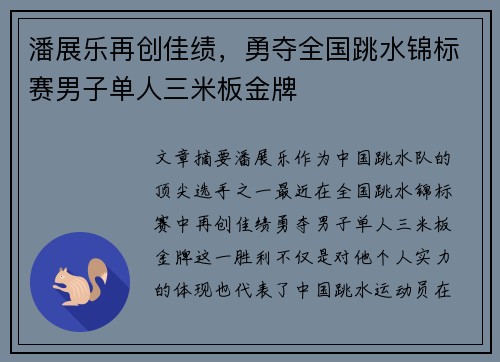 潘展乐再创佳绩,勇夺全国跳水锦标赛男子单人三米板金牌 潘展乐再创佳绩,勇夺全国跳水锦标赛男子单人三米板金牌