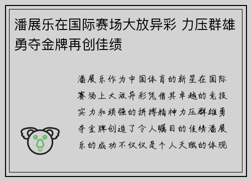 潘展乐在国际赛场大放异彩 力压群雄勇夺金牌再创佳绩 潘展乐在国际赛场大放异彩 力压群雄勇夺金牌再创佳绩