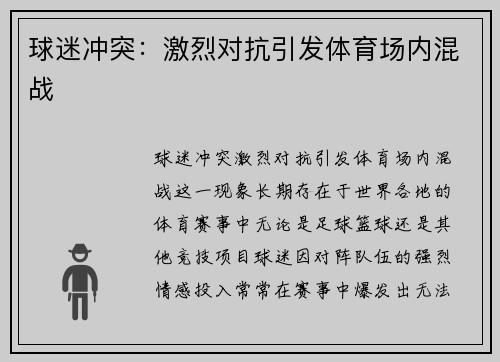 球迷冲突:激烈对抗引发体育场内混战 球迷冲突:激烈对抗引发体育场内混战