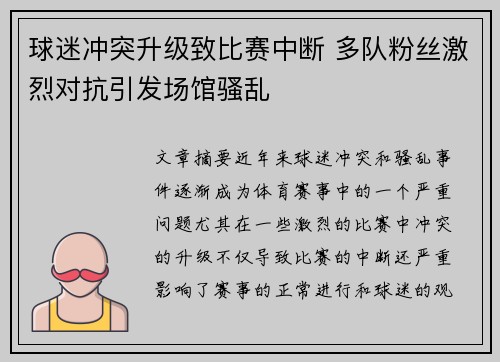 球迷冲突升级致比赛中断 多队粉丝激烈对抗引发场馆骚乱 球迷冲突升级致比赛中断 多队粉丝激烈对抗引发场馆骚乱