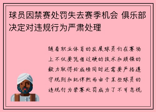 球员因禁赛处罚失去赛季机会 俱乐部决定对违规行为严肃处理