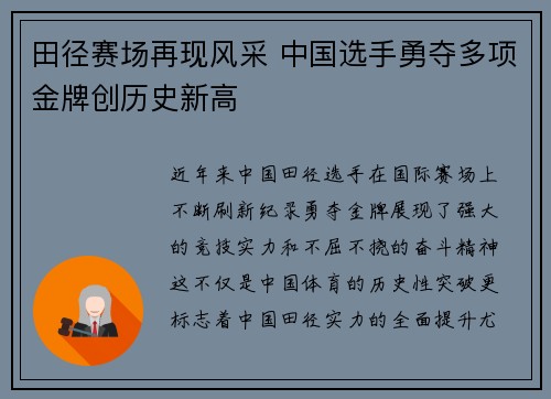 田径赛场再现风采 中国选手勇夺多项金牌创历史新高